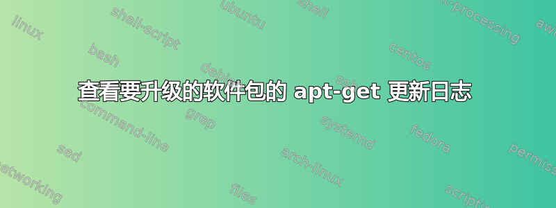 查看要升级的软件包的 apt-get 更新日志