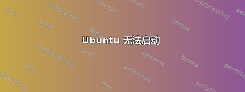 Ubuntu 无法启动