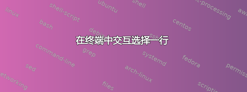 在终端中交互选择一行