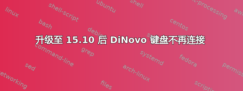 升级至 15.10 后 DiNovo 键盘不再连接