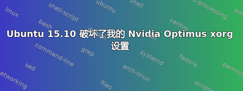 Ubuntu 15.10 破坏了我的 Nvidia Optimus xorg 设置