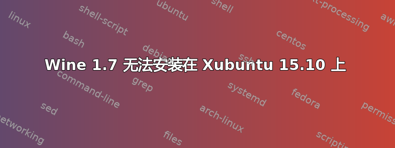 Wine 1.7 无法安装在 Xubuntu 15.10 上