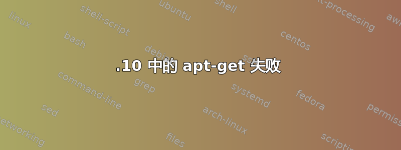 14.10 中的 apt-get 失败