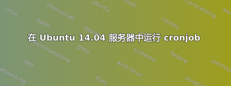 在 Ubuntu 14.04 服务器中运行 cronjob