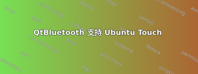 QtBluetooth 支持 Ubuntu Touch