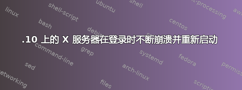 15.10 上的 X 服务器在登录时不断崩溃并重新启动