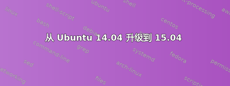 从 Ubuntu 14.04 升级到 15.04