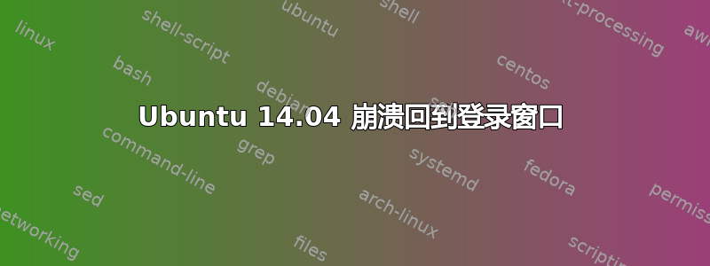 Ubuntu 14.04 崩溃回到登录窗口