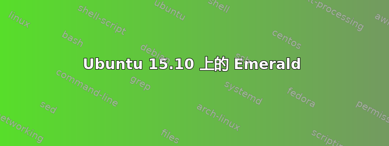 Ubuntu 15.10 上的 Emerald