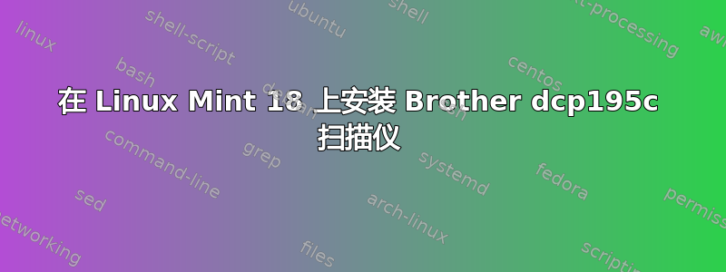 在 Linux Mint 18 上安装 Brother dcp195c 扫描仪