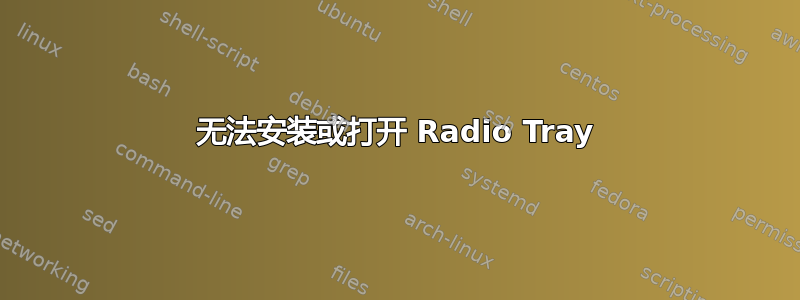 无法安装或打开 Radio Tray