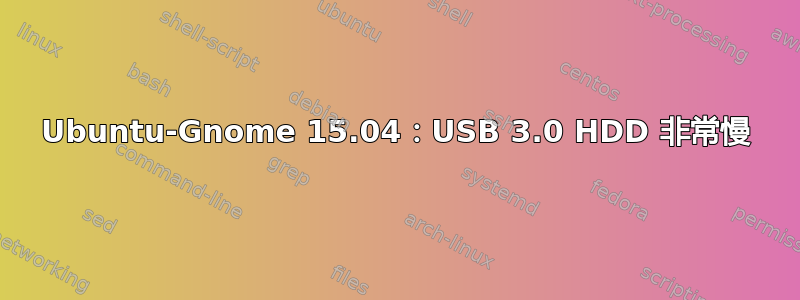 Ubuntu-Gnome 15.04：USB 3.0 HDD 非常慢