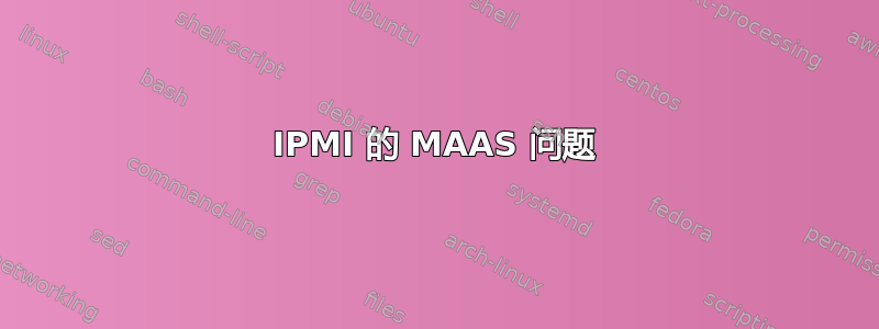 IPMI 的 MAAS 问题