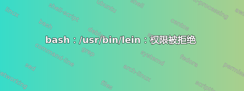 bash：/usr/bin/lein：权限被拒绝