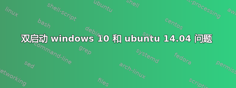 双启动 windows 10 和 ubuntu 14.04 问题