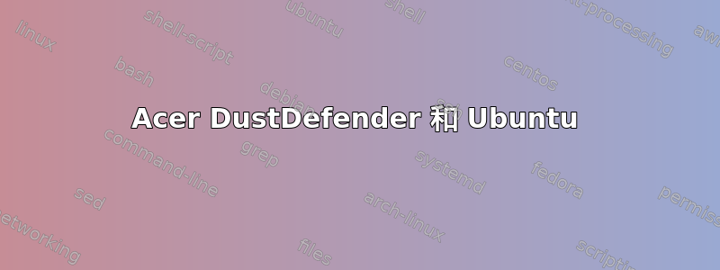 Acer DustDefender 和 Ubuntu