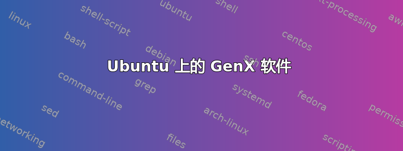 Ubuntu 上的 GenX 软件