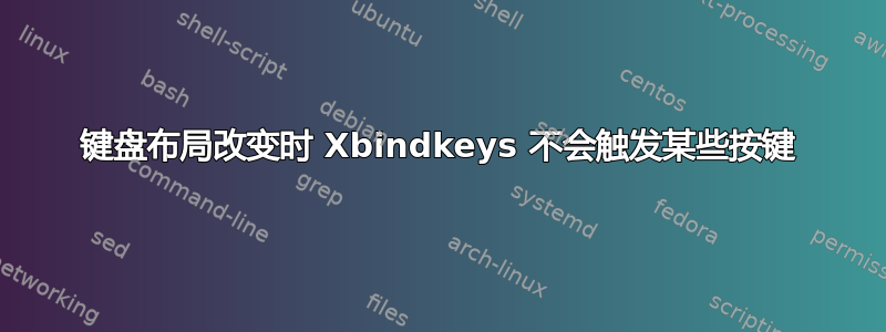 键盘布局改变时 Xbindkeys 不会触发某些按键