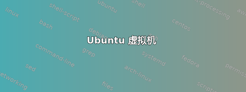 Ubuntu 虚拟机