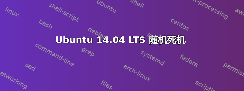 Ubuntu 14.04 LTS 随机死机