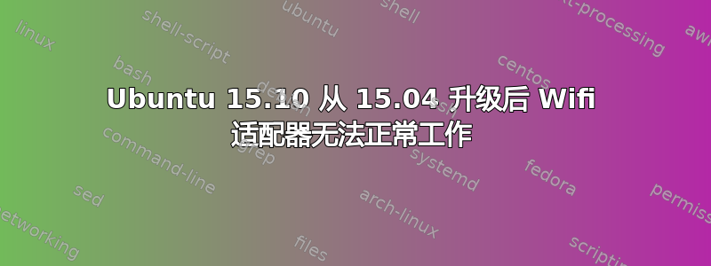 Ubuntu 15.10 从 15.04 升级后 Wifi 适配器无法正常工作