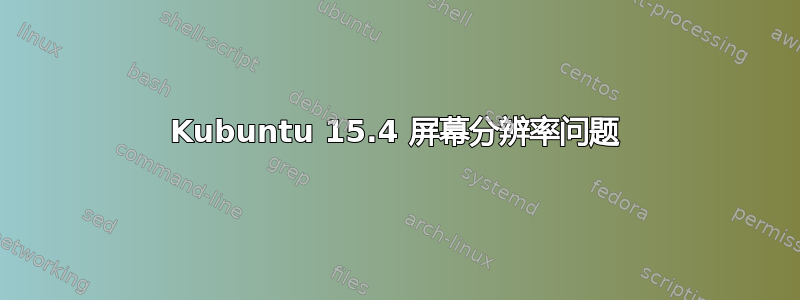 Kubuntu 15.4 屏幕分辨率问题