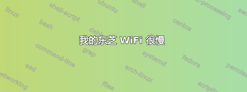 我的东芝 WiFi 很慢