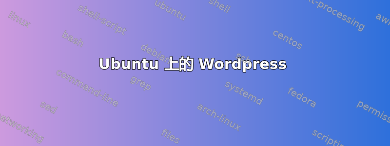 Ubuntu 上的 Wordpress