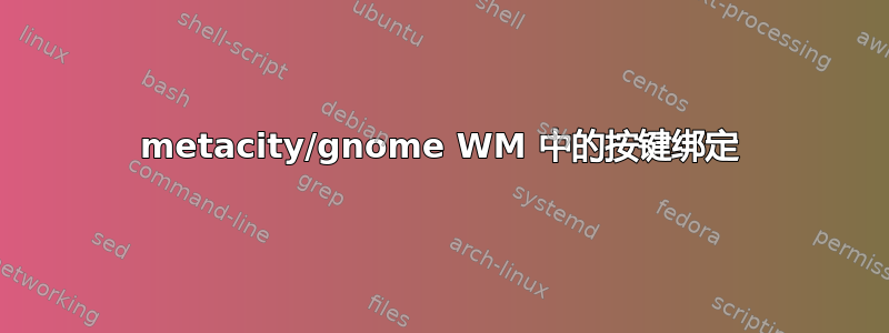 metacity/gnome WM 中的按键绑定