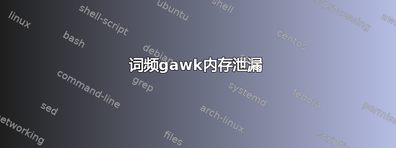 词频gawk内存泄漏