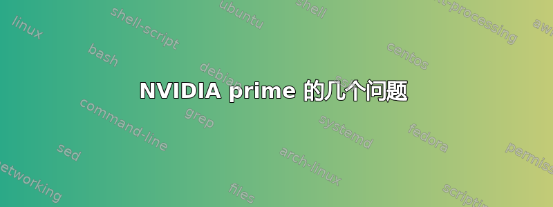 NVIDIA prime 的几个问题