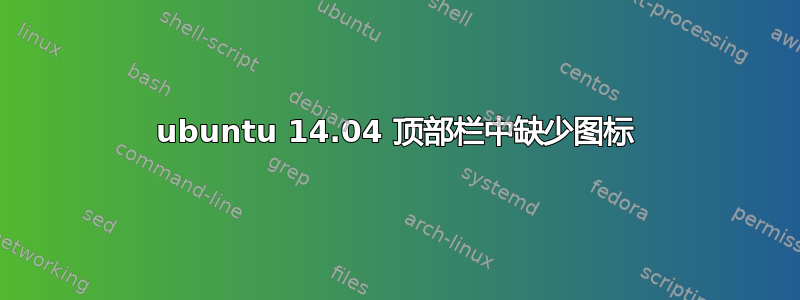 ubuntu 14.04 顶部栏中缺少图标