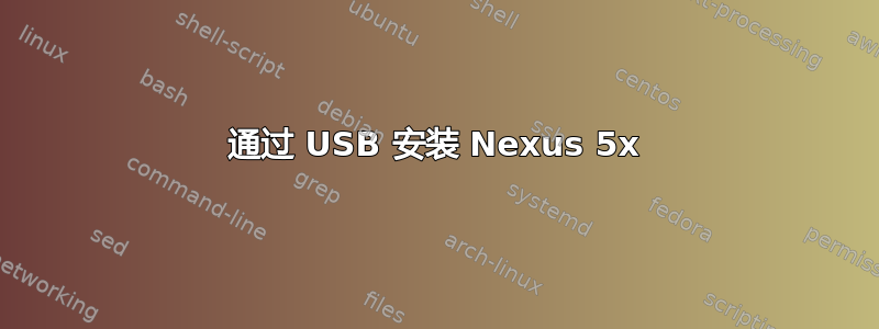 通过 USB 安装 Nexus 5x