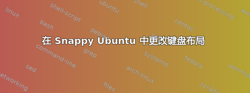 在 Snappy Ubuntu 中更改键盘布局