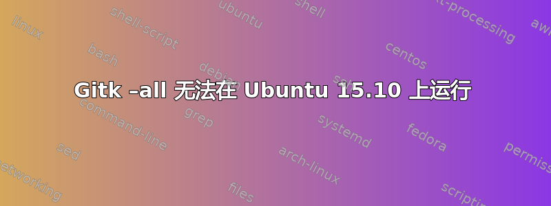 Gitk –all 无法在 Ubuntu 15.10 上运行