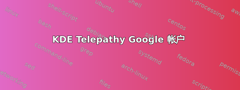 KDE Telepathy Google 帐户