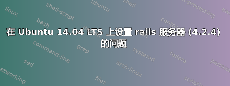 在 Ubuntu 14.04 LTS 上设置 rails 服务器 (4.2.4) 的问题