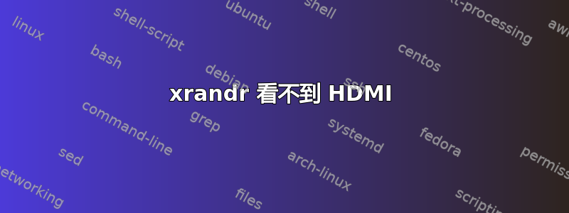 xrandr 看不到 HDMI