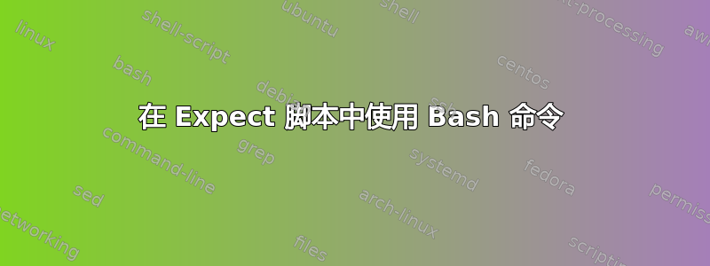 在 Expect 脚本中使用 Bash 命令