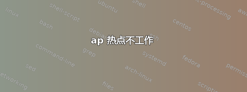 ap 热点不工作