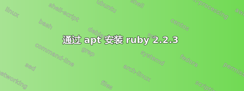 通过 apt 安装 ruby​​ 2.2.3