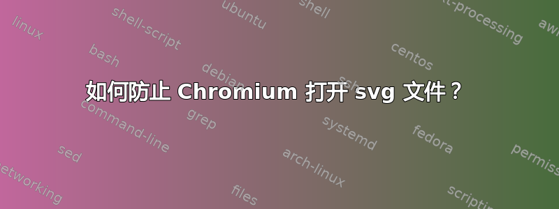 如何防止 Chromium 打开 svg 文件？