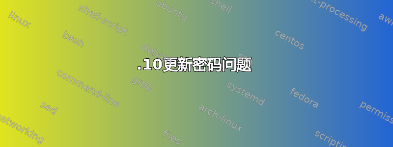 15.10更新密码问题