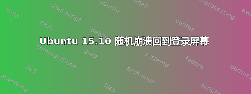 Ubuntu 15.10 随机崩溃回到登录屏幕