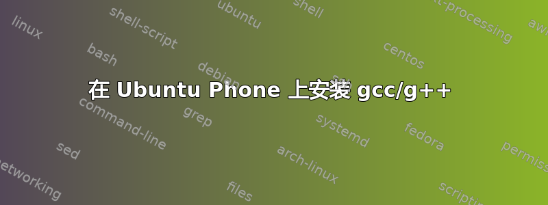 在 Ubuntu Phone 上安装 gcc/g++