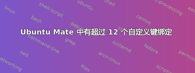 Ubuntu Mate 中有超过 12 个自定义键绑定