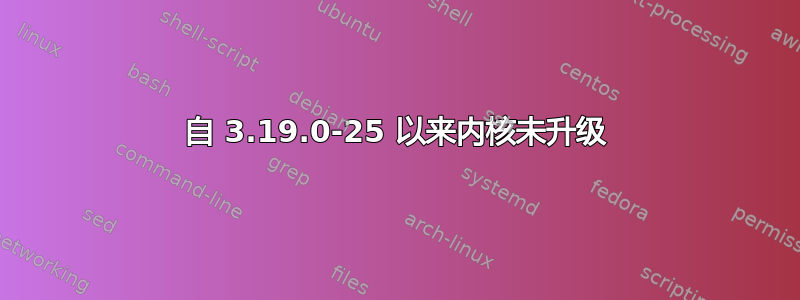 自 3.19.0-25 以来内核未升级