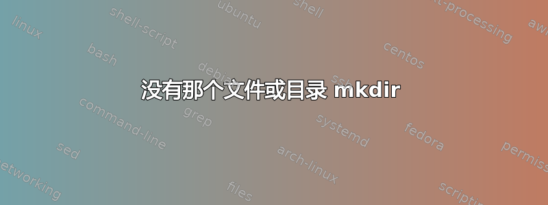 没有那个文件或目录 mkdir