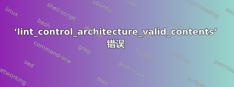 ‘lint_control_architecture_valid_contents’ 错误