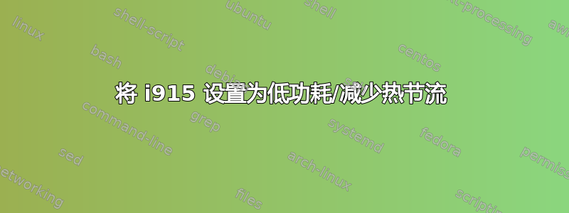 将 i915 设置为低功耗/减少热节流